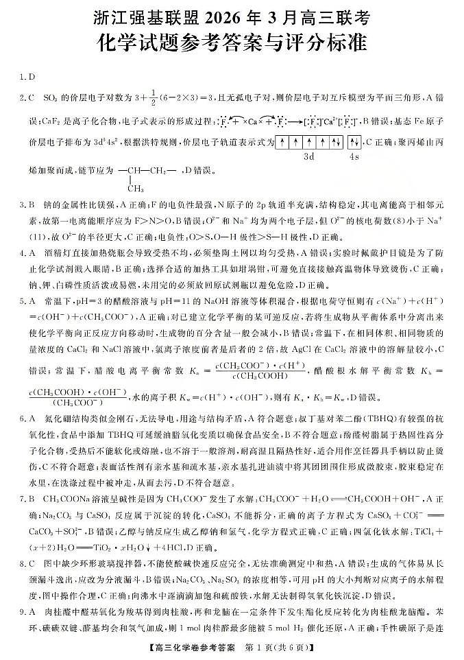 化学答案-2603高三强基联盟第1页