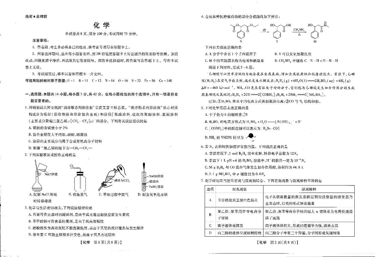 2025-2026学年下学期2023级高三第1次考试化学试卷（新未来联考）第1页