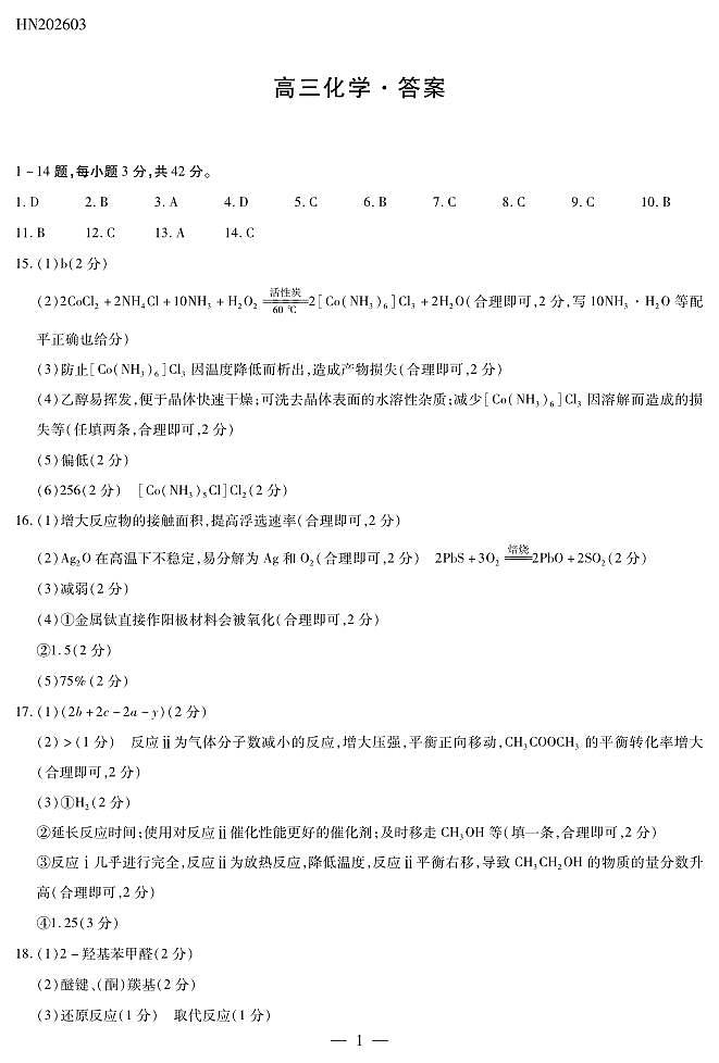 化学高三素质评价简易答案第1页