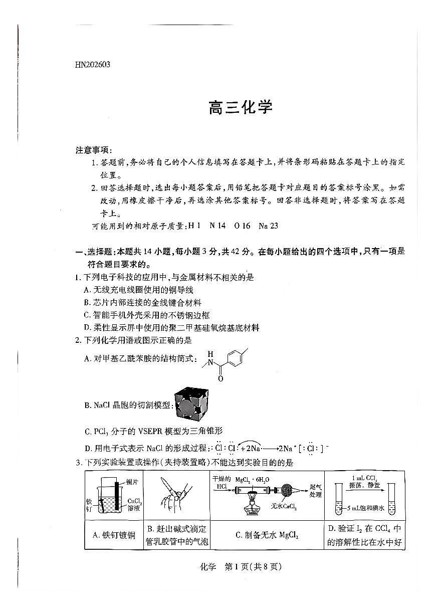 河南高三开学考素质评价化学试题第1页