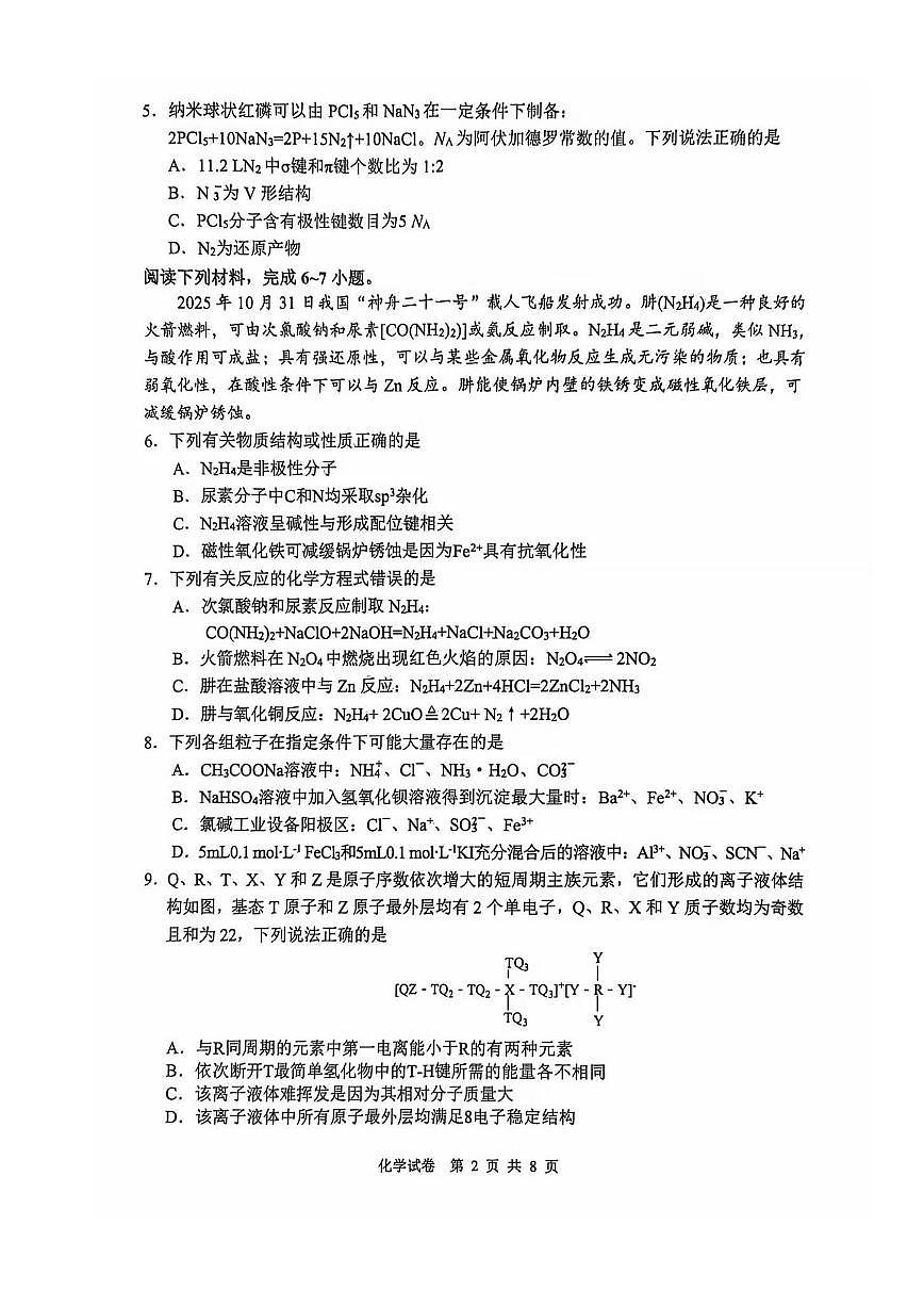 2026届3月江南十校化学试卷第2页