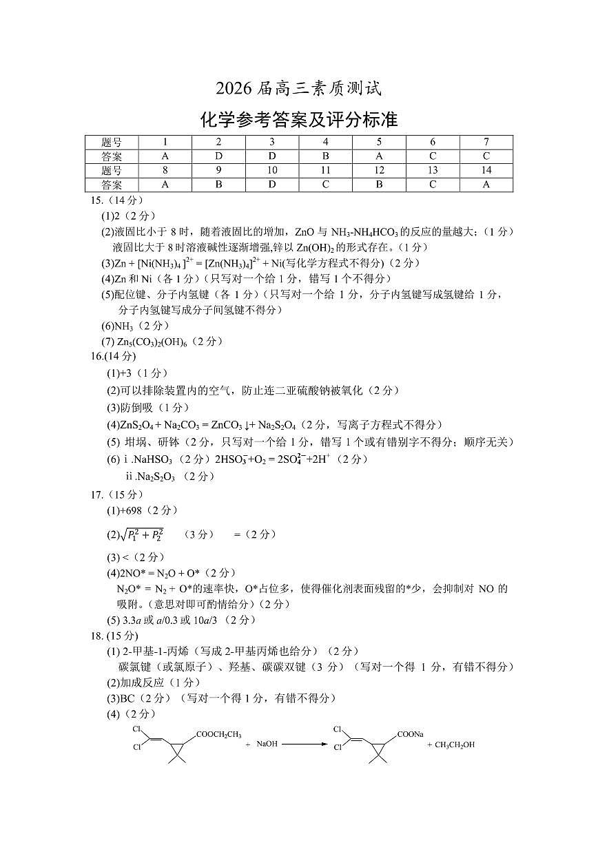 2026届江南十校高三综合素质检测化学答案 评分细则第1页