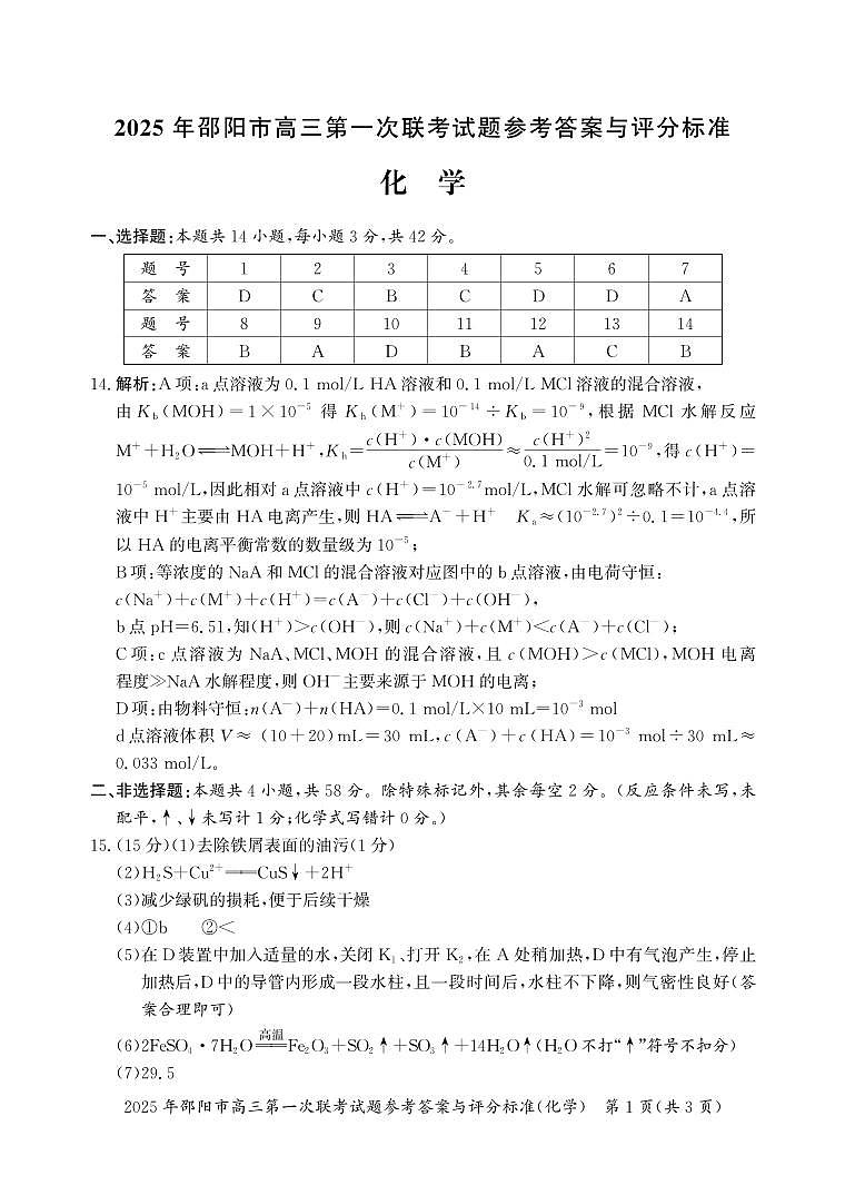 2025 年邵阳市高三第一次联考化学试题答案第1页