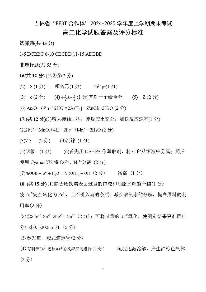 吉林省“BEST合作体”2024-2025学年高二上学期期末考试化学答案（图片版）第1页