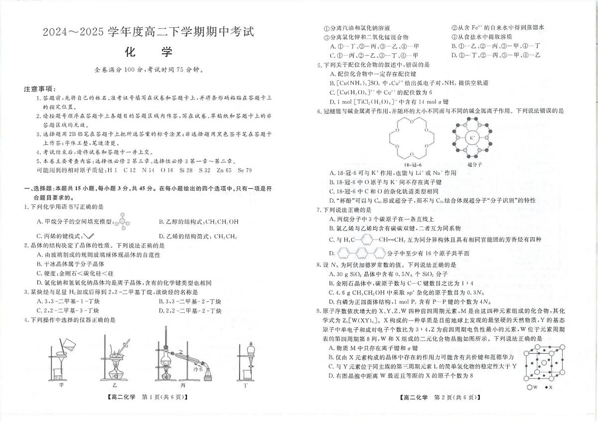 吉林省松原市2024~2025学年度高二下学期期中考试 化学（含答题卡、答案）第1页