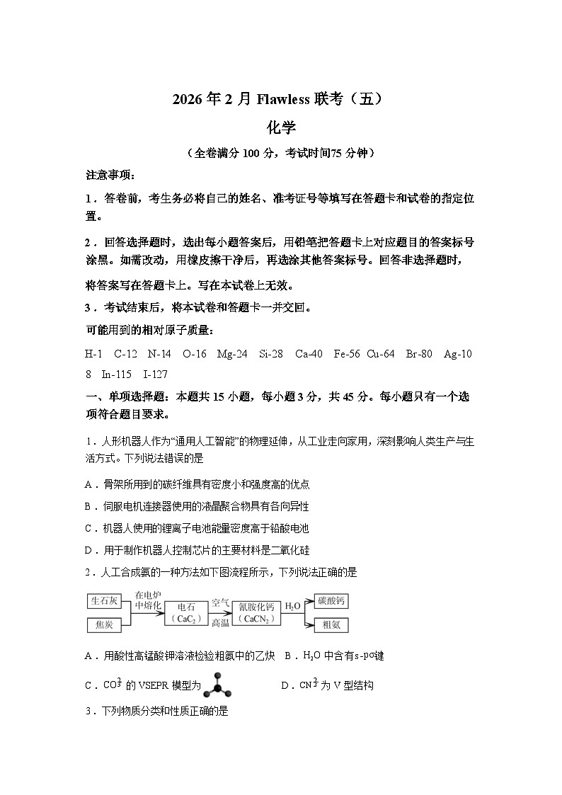 湖南2026年2月高三下学期Flawless联考化学试题含答案第1页