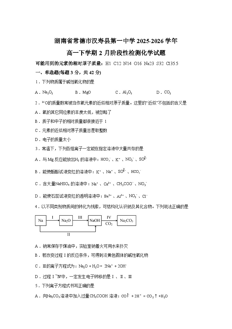 湖南常德市汉寿县第一中学2025-2026学年高一下学期2月阶段性检测化学试题含答案第1页