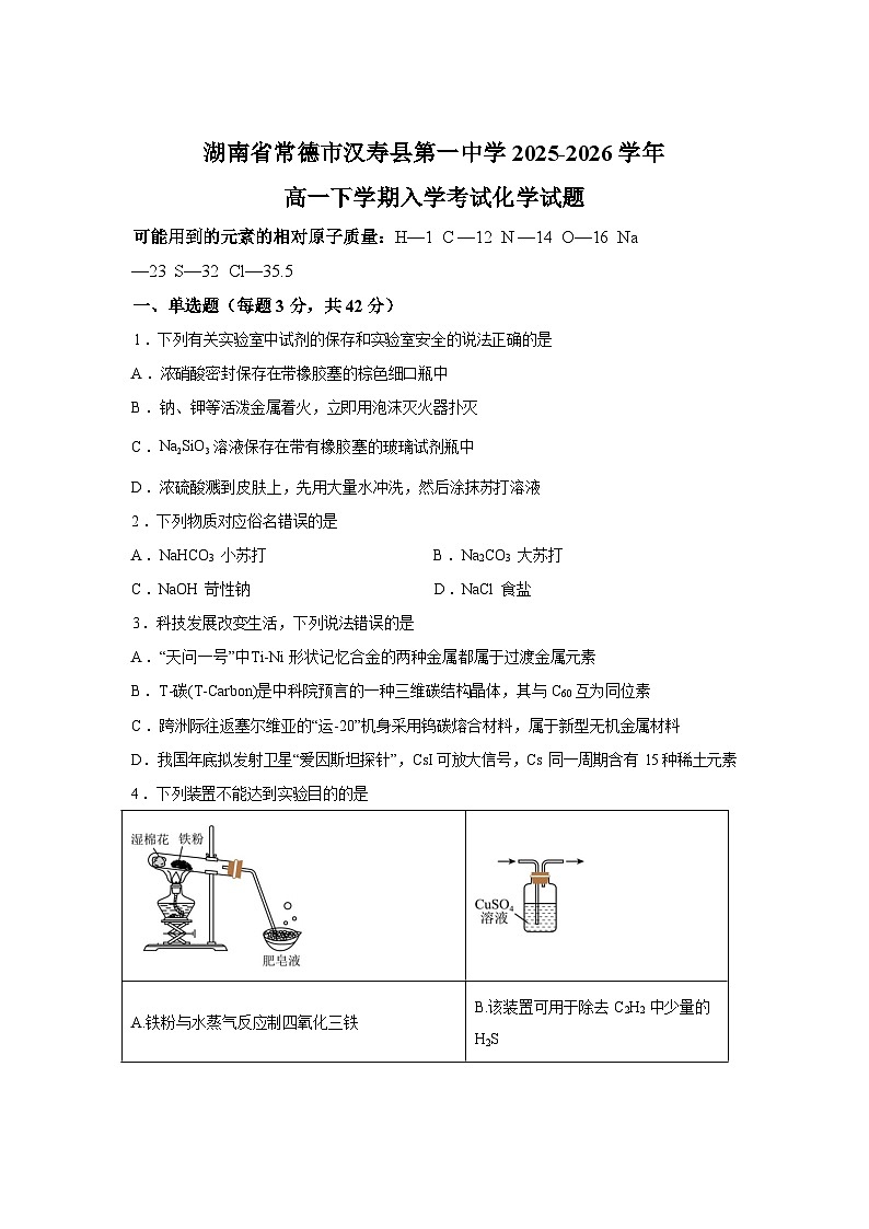 湖南常德市汉寿县第一中学2025-2026学年高一下学期开学化学试题含答案第1页