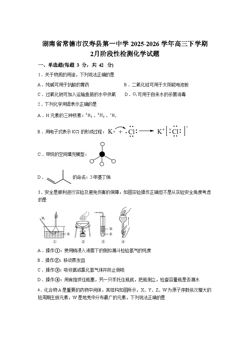 湖南常德市汉寿县第一中学2025-2026学年高三下学期2月阶段检测化学试题含答案第1页