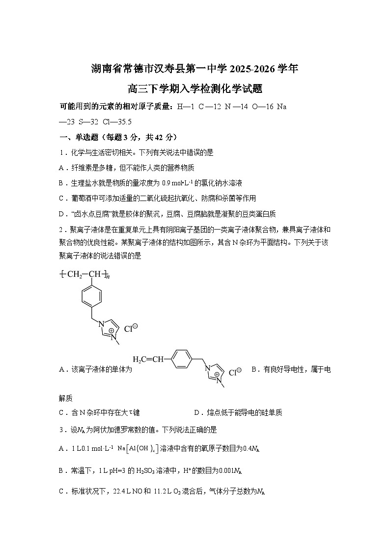 湖南常德市汉寿县第一中学2025-2026学年高三下学期入学检测化学试题含答案第1页