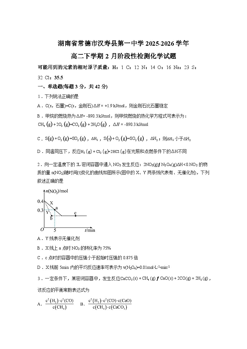 湖南常德市汉寿县第一中学2025-2026学年高二下学期2月阶段检测化学试题含答案第1页