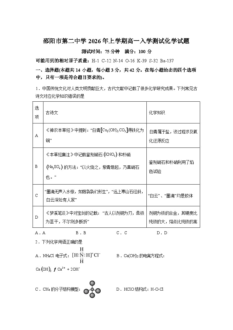 湖南邵阳市第二中学2025-2026学年高一下学期入学考试化学试题含答案第1页