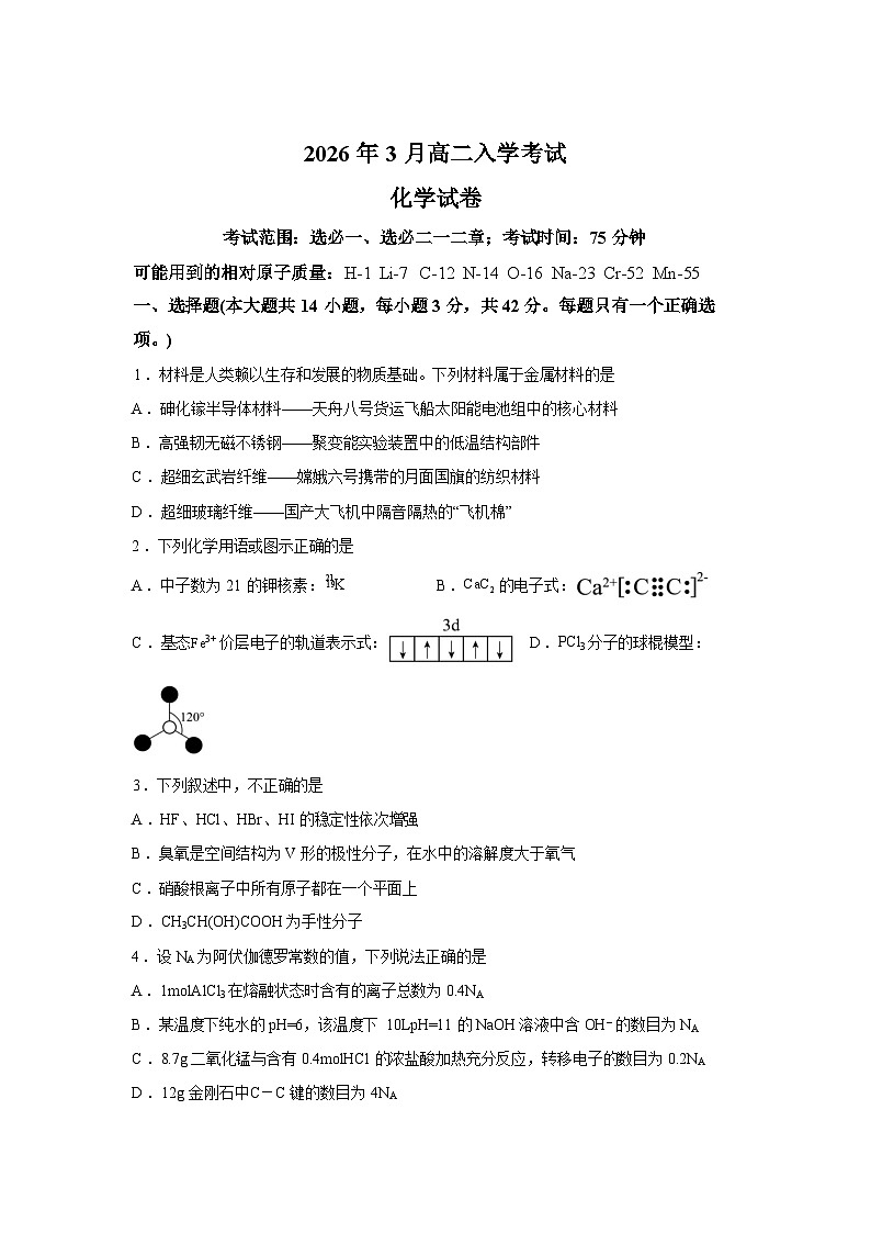 湖南邵阳市第二中学2026年3月高二下学期入学考试化学试卷含答案第1页