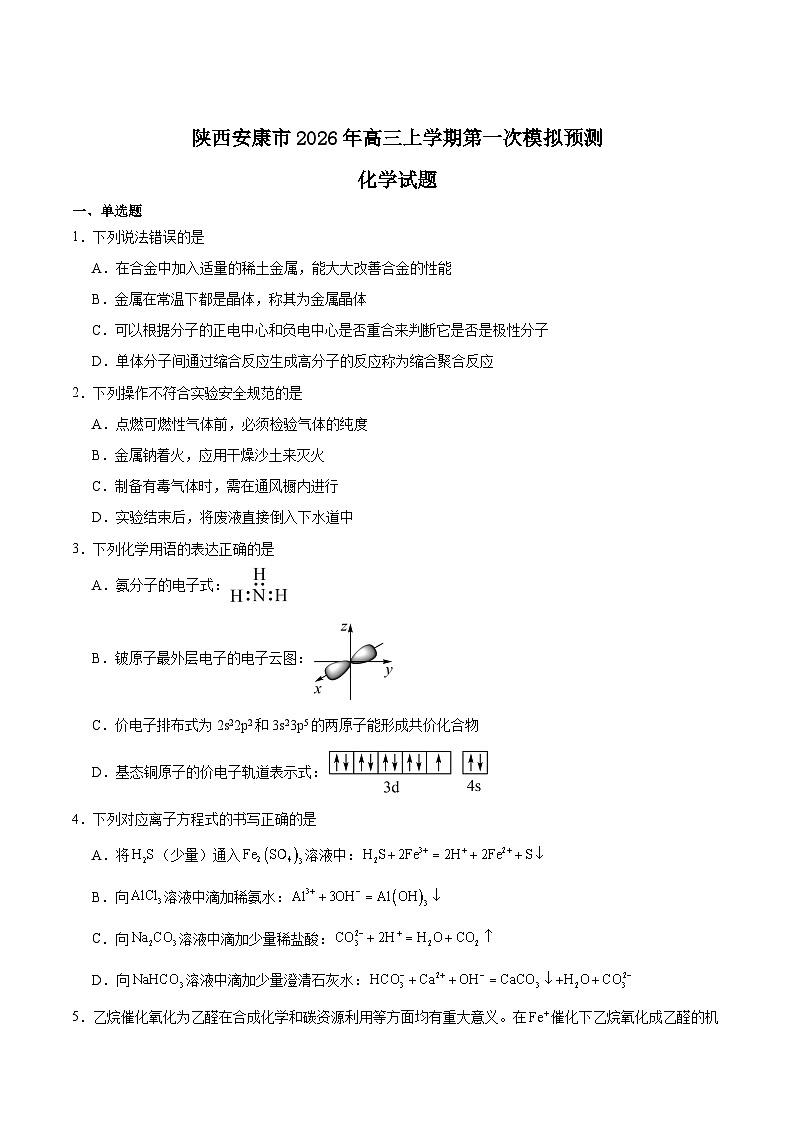 陕西省安康市2026届高三上学期第一次模拟预测化学试卷（Word版附答案）第1页