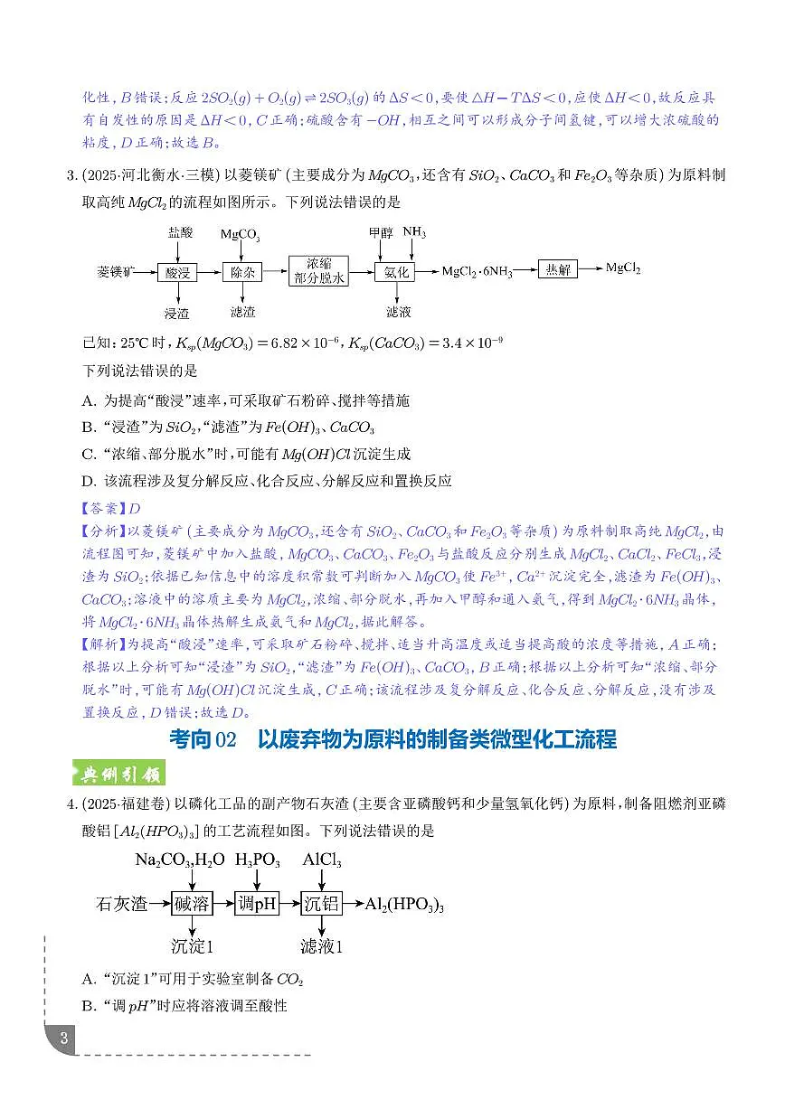 微型化工流程分析 （全国通用）（解析版）第3页