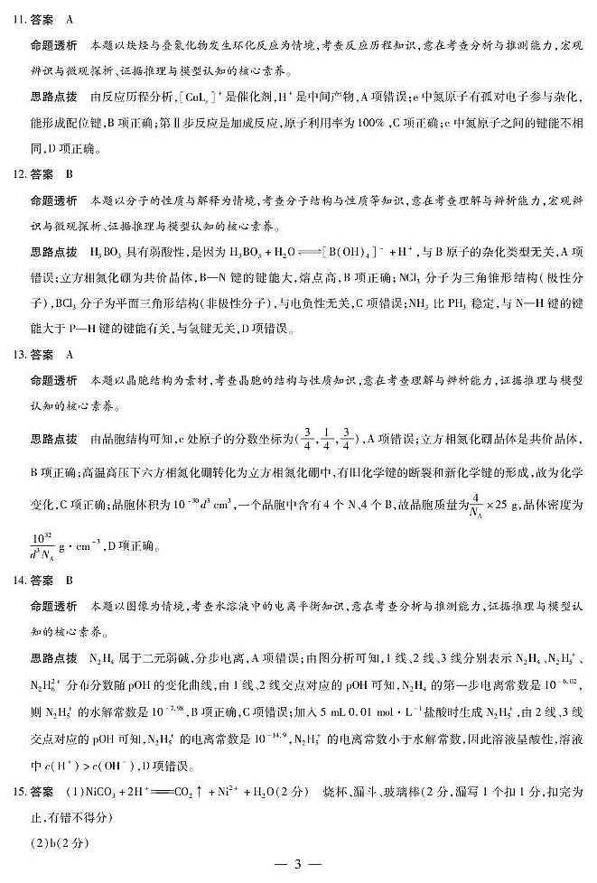 安徽省部分学校2026届高三3月联考 化学答案第3页