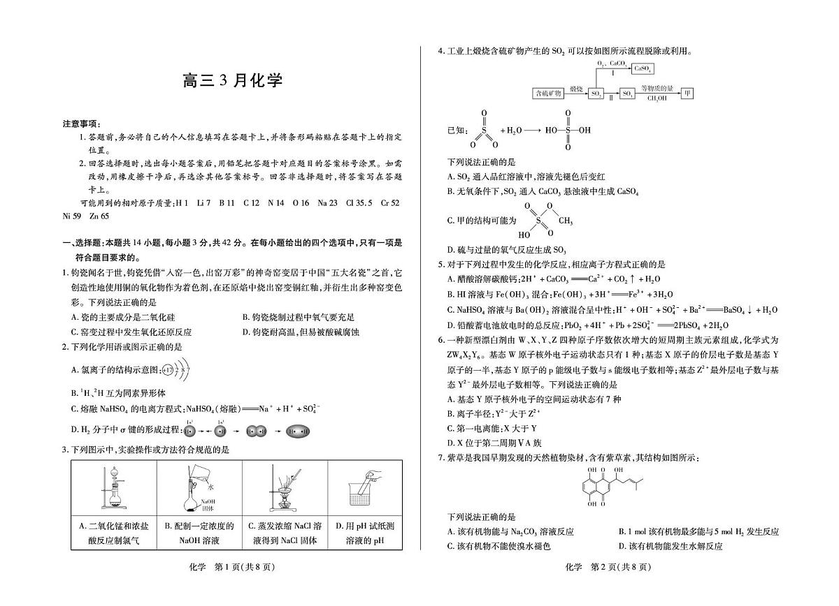 安徽省部分学校2026届高三3月联考 化学第1页