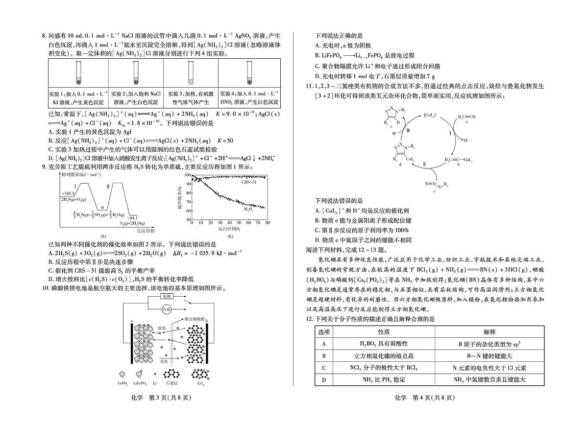 安徽省部分学校2026届高三3月联考 化学第2页