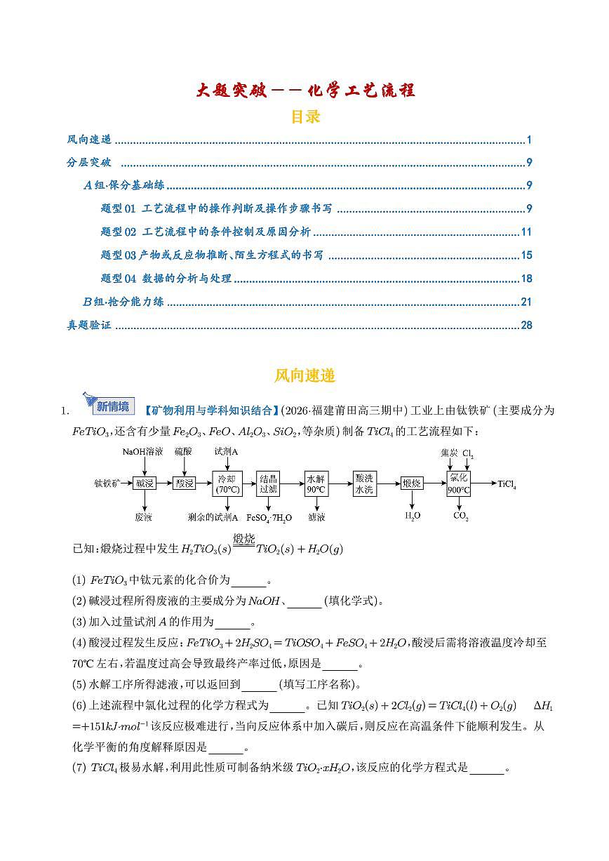 2026年高考化学二轮复习 大题突破练习 化学工艺流程（学生版+解析版）第1页