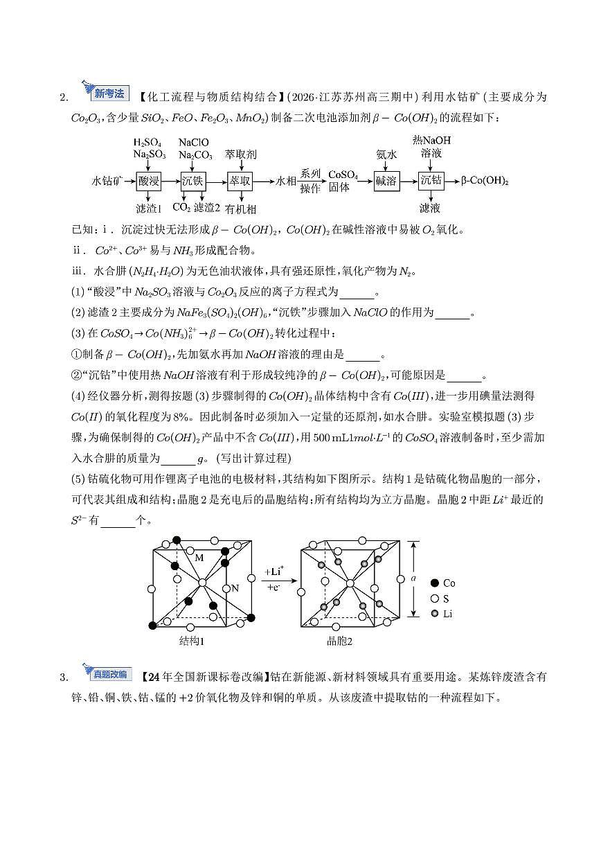2026年高考化学二轮复习 大题突破练习 化学工艺流程（学生版+解析版）第2页