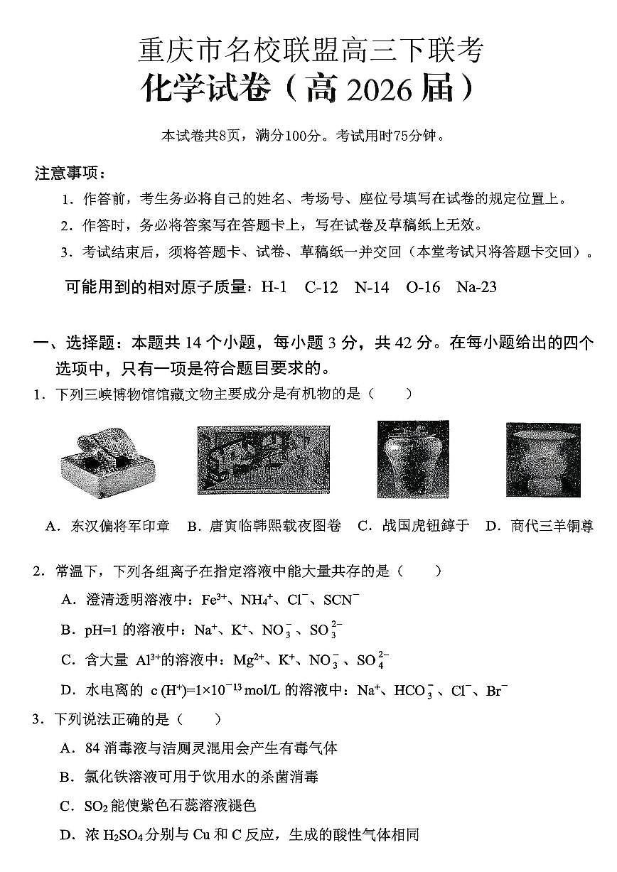重庆名校联盟2026届高三下学期第一次联考 化学第1页