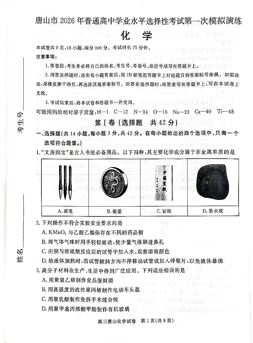 化学-河北省唐山市2026年普通高等学校招生全国统一考试暨高三第一次模拟演练(唐山一模)试卷及答案第1页