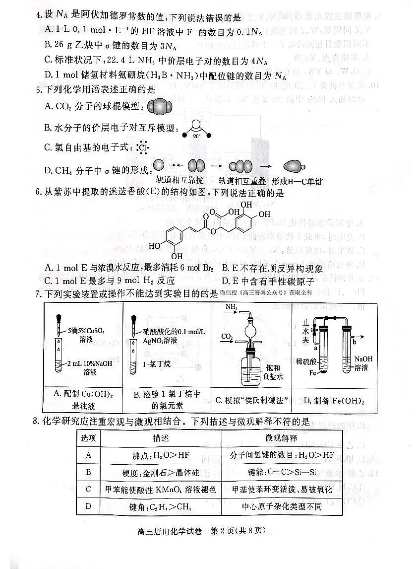 化学-河北省唐山市2026年普通高等学校招生全国统一考试暨高三第一次模拟演练(唐山一模)试卷及答案第2页