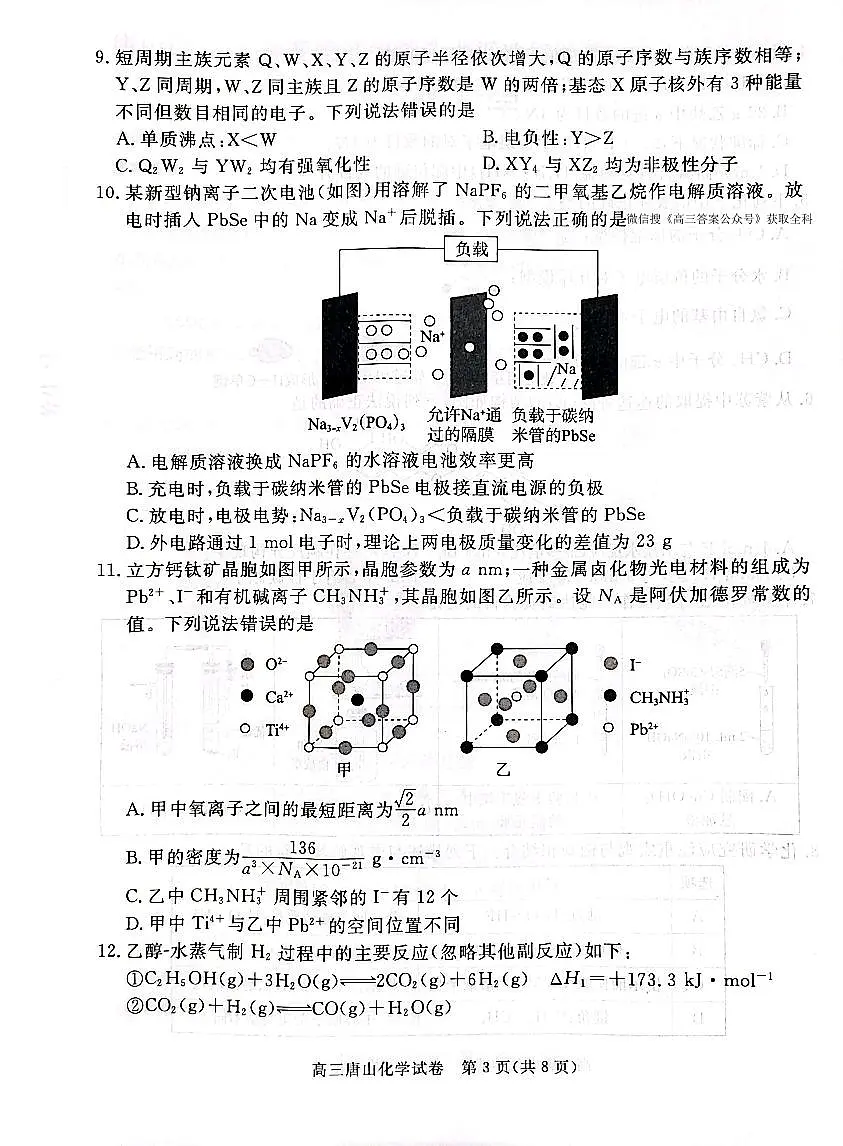 化学-河北省唐山市2026年普通高等学校招生全国统一考试暨高三第一次模拟演练(唐山一模)试卷及答案第3页