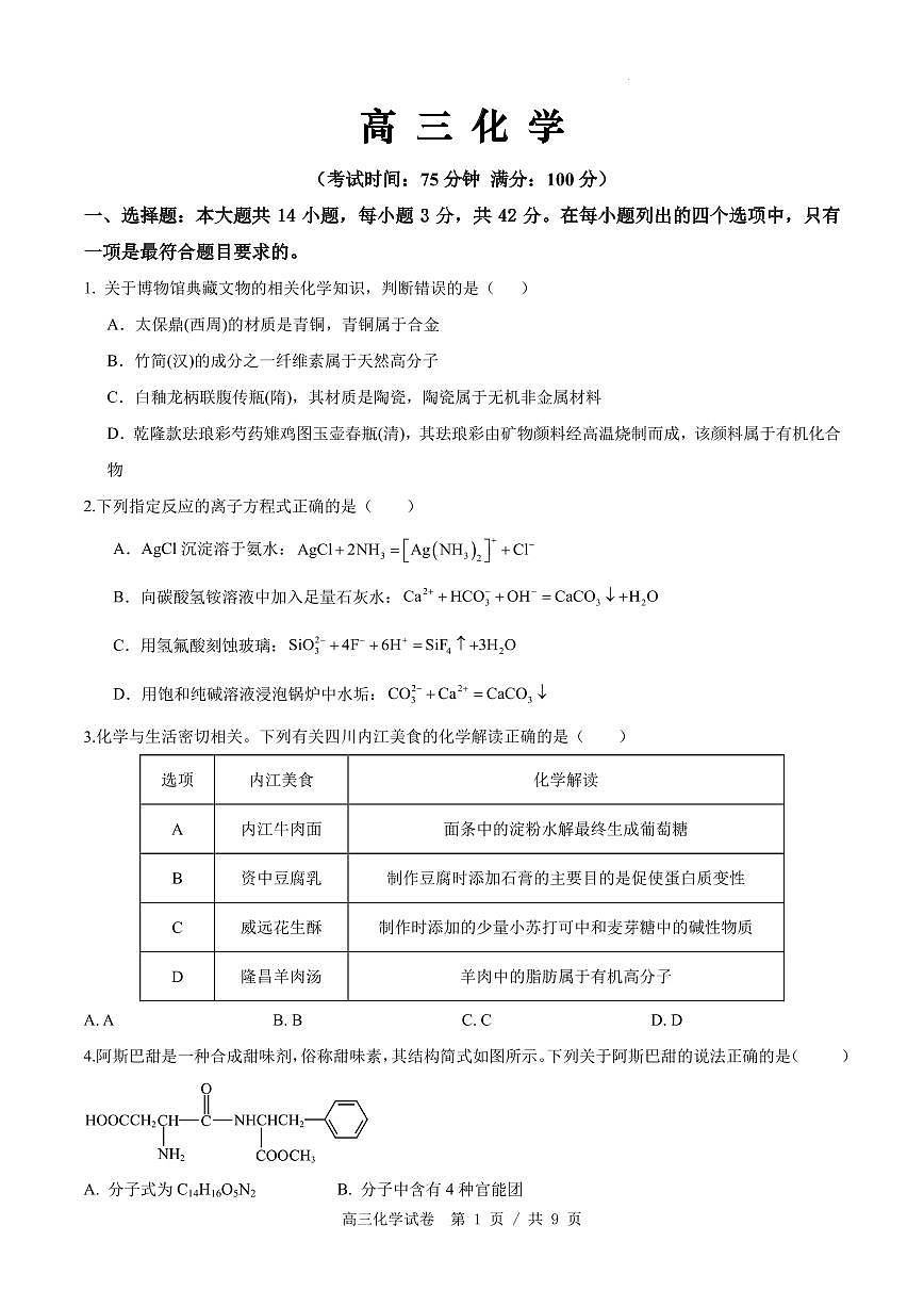 安徽省合肥市高三下学期3月多校联考化学试卷（含答案）第1页