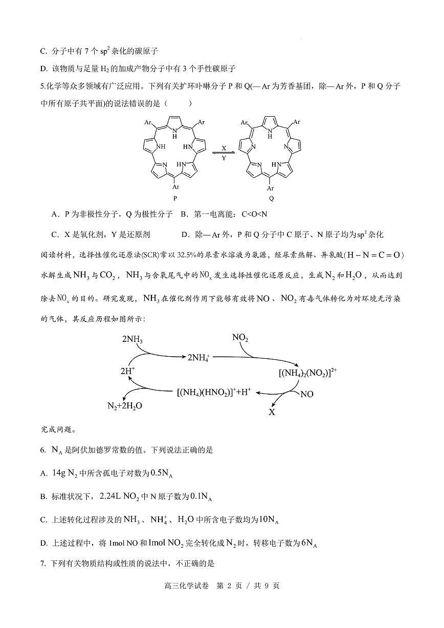 安徽省合肥市高三下学期3月多校联考化学试卷（含答案）第2页