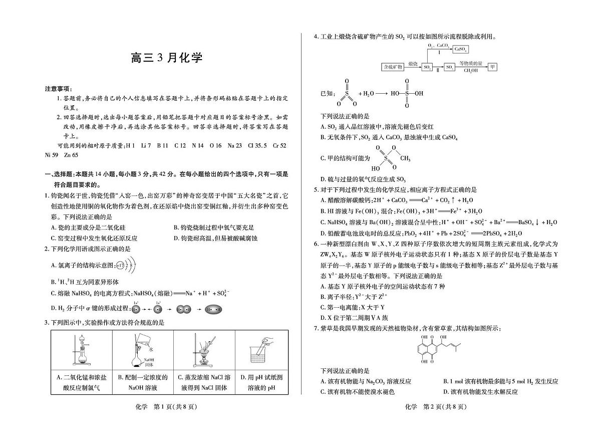 安徽滁州中学2026届高三3月检测试卷（含答案）第1页