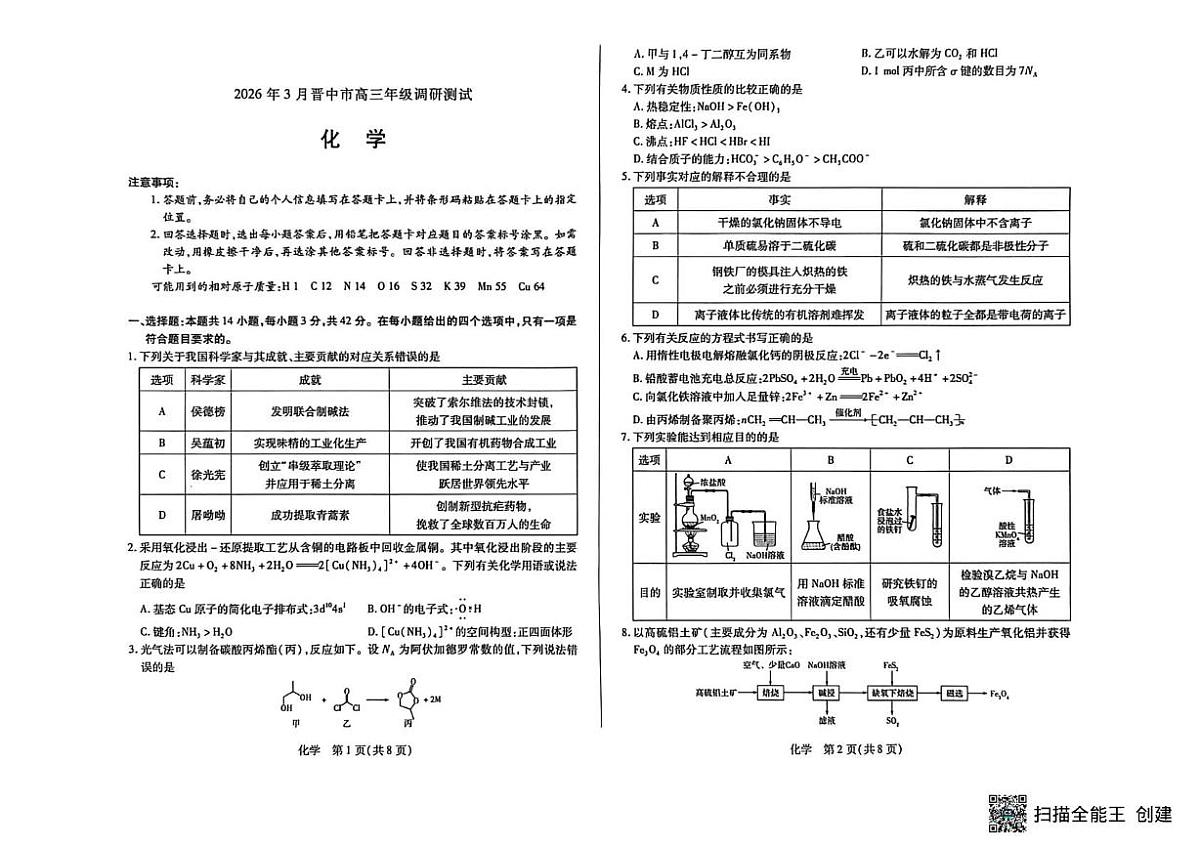 山西晋中市2026届高三下学期3月调研化学试卷（含答案）第1页