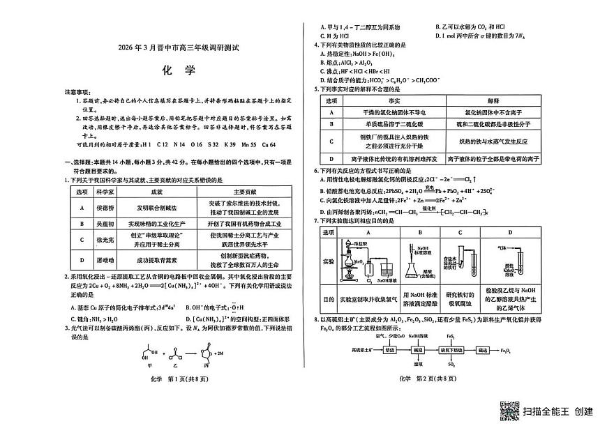 山西晋中市2026届高三下学期3月调研化学试卷（含答案）第1页