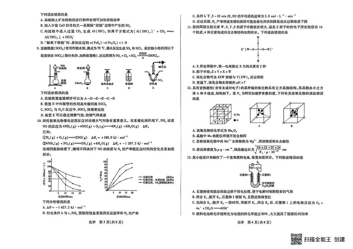 山西晋中市2026届高三下学期3月调研化学试卷（含答案）第2页
