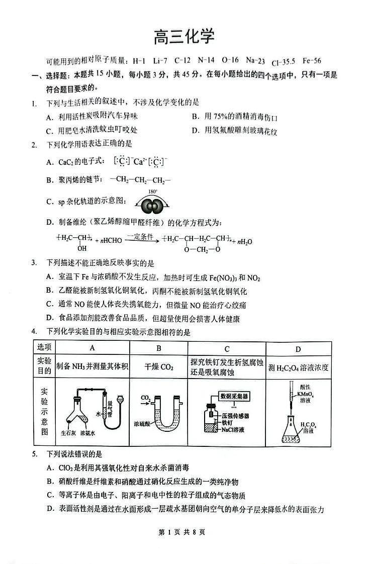 湖北省随州市2026届高三下学期二模考试 化学试卷（含答案）第1页
