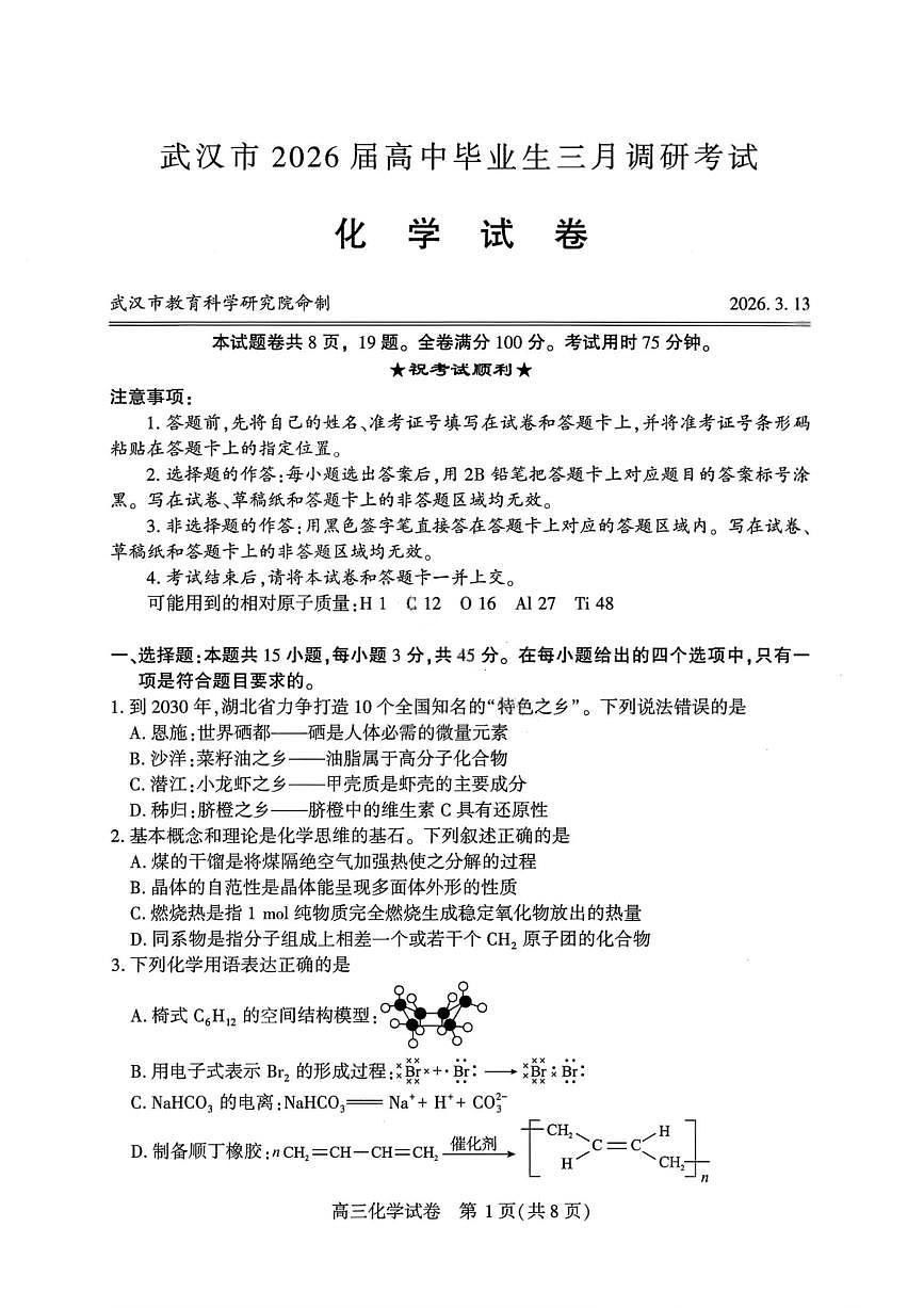 湖北省武汉市2025-2026学年下学期年高三3月月考化学试卷含答案第1页