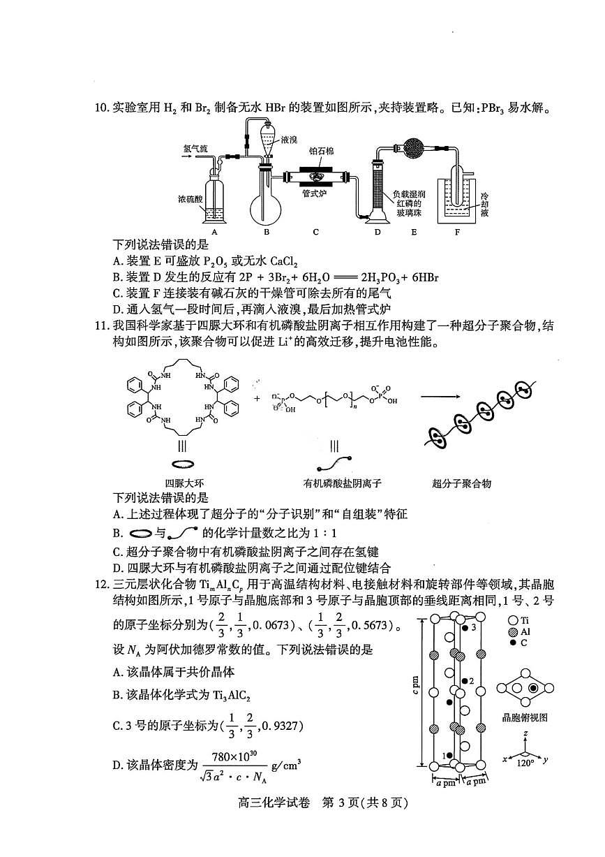 湖北省武汉市2025-2026学年下学期年高三3月月考化学试卷含答案第3页