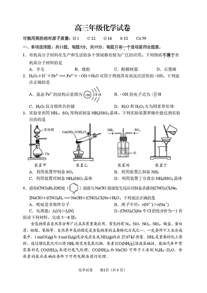 2026届江苏南通市通州区高三下学期高考模拟预测化学试题第1页