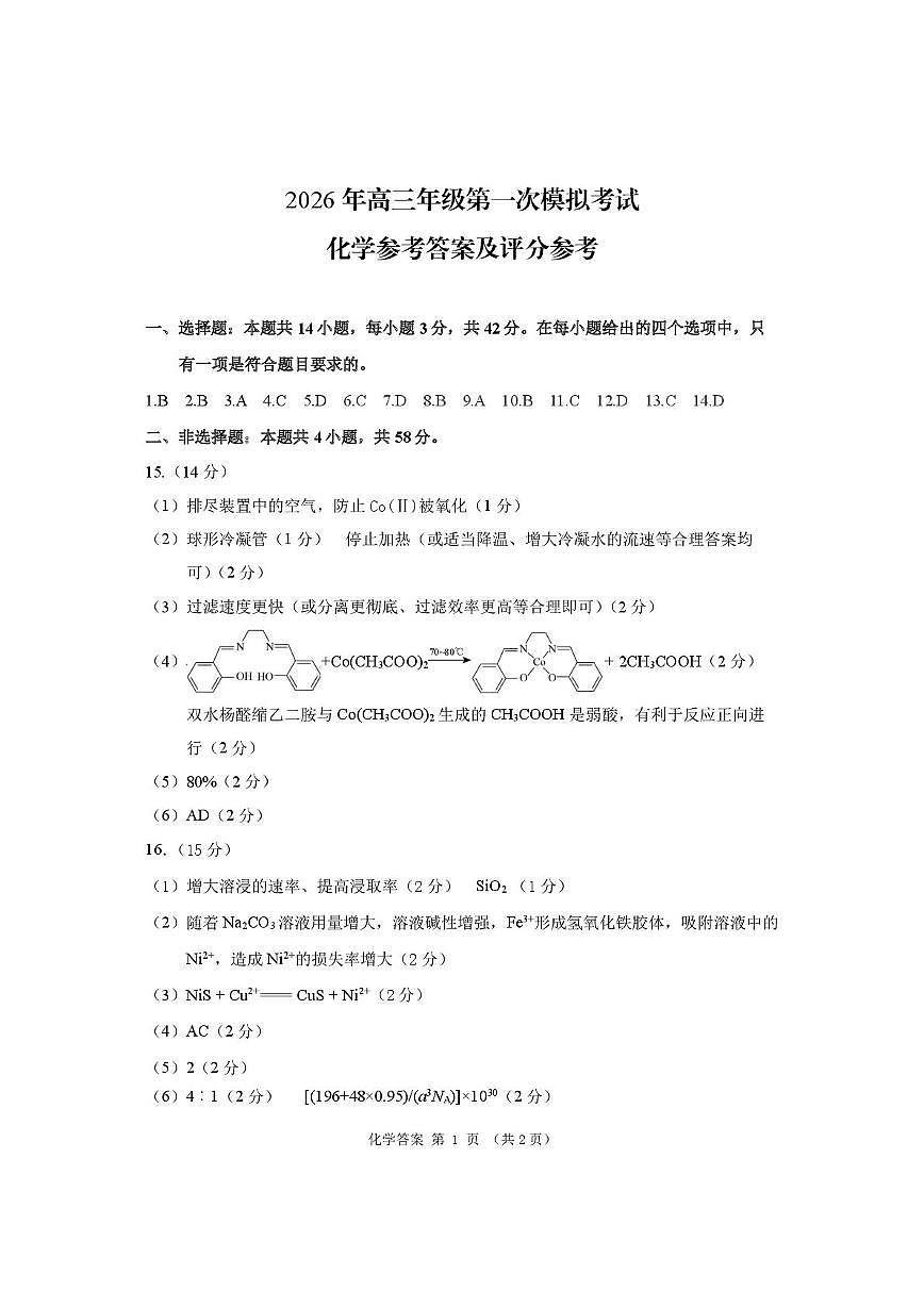 甘肃2026届高三下学期第一次模拟考试化学答案第1页