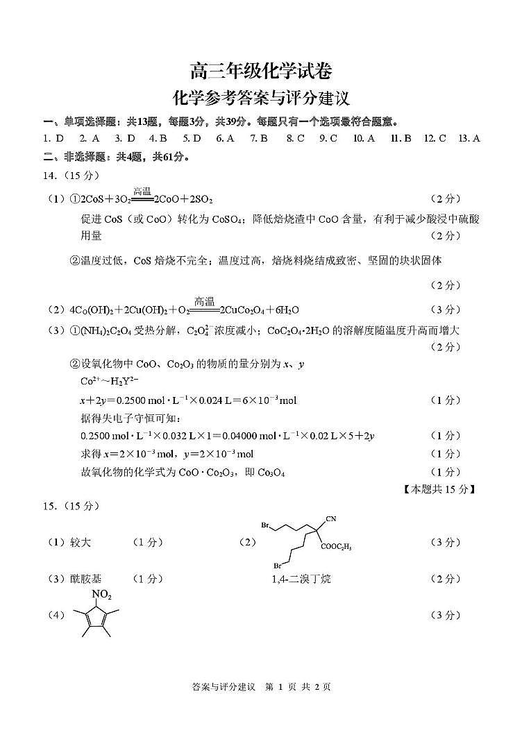 2026届江苏南通通州区高三下学期模拟预测化学答案第1页