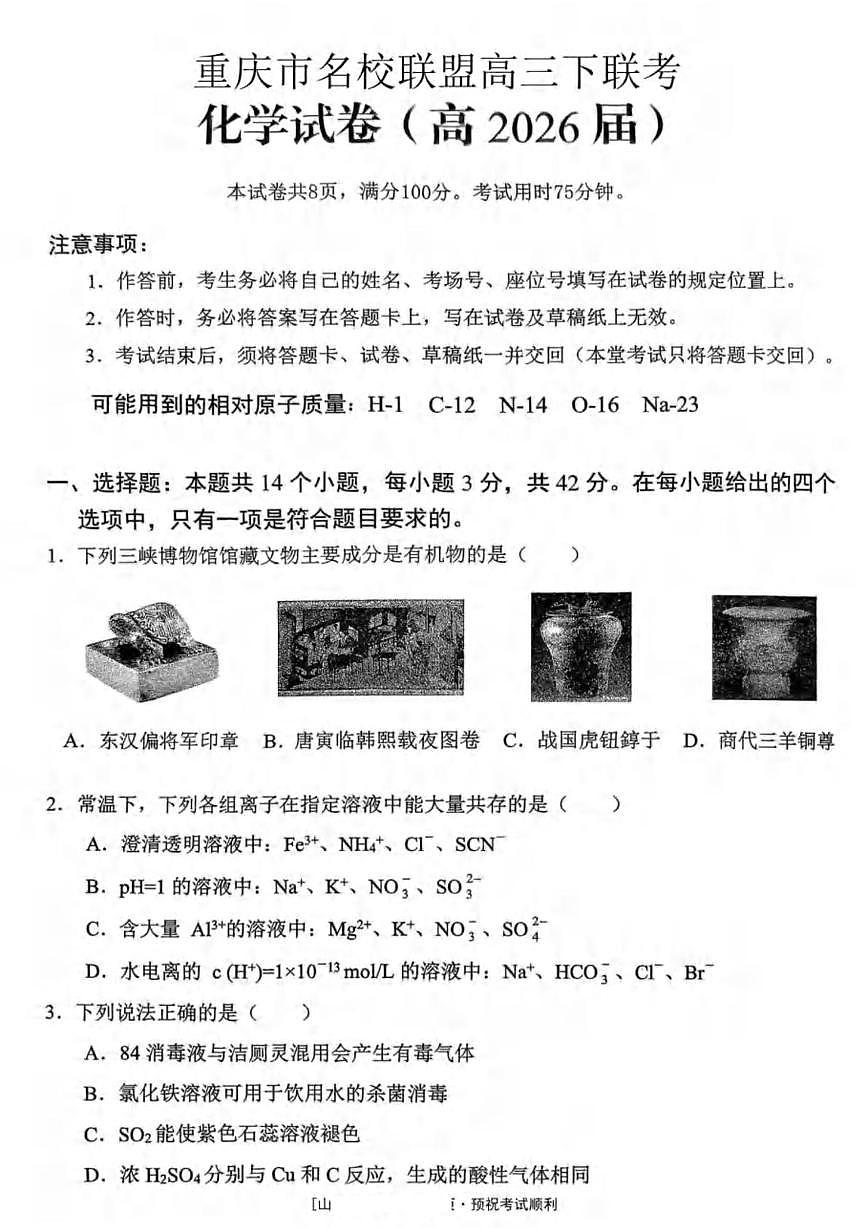 重庆市名校联盟2026届高三下学期联考化学试卷第1页