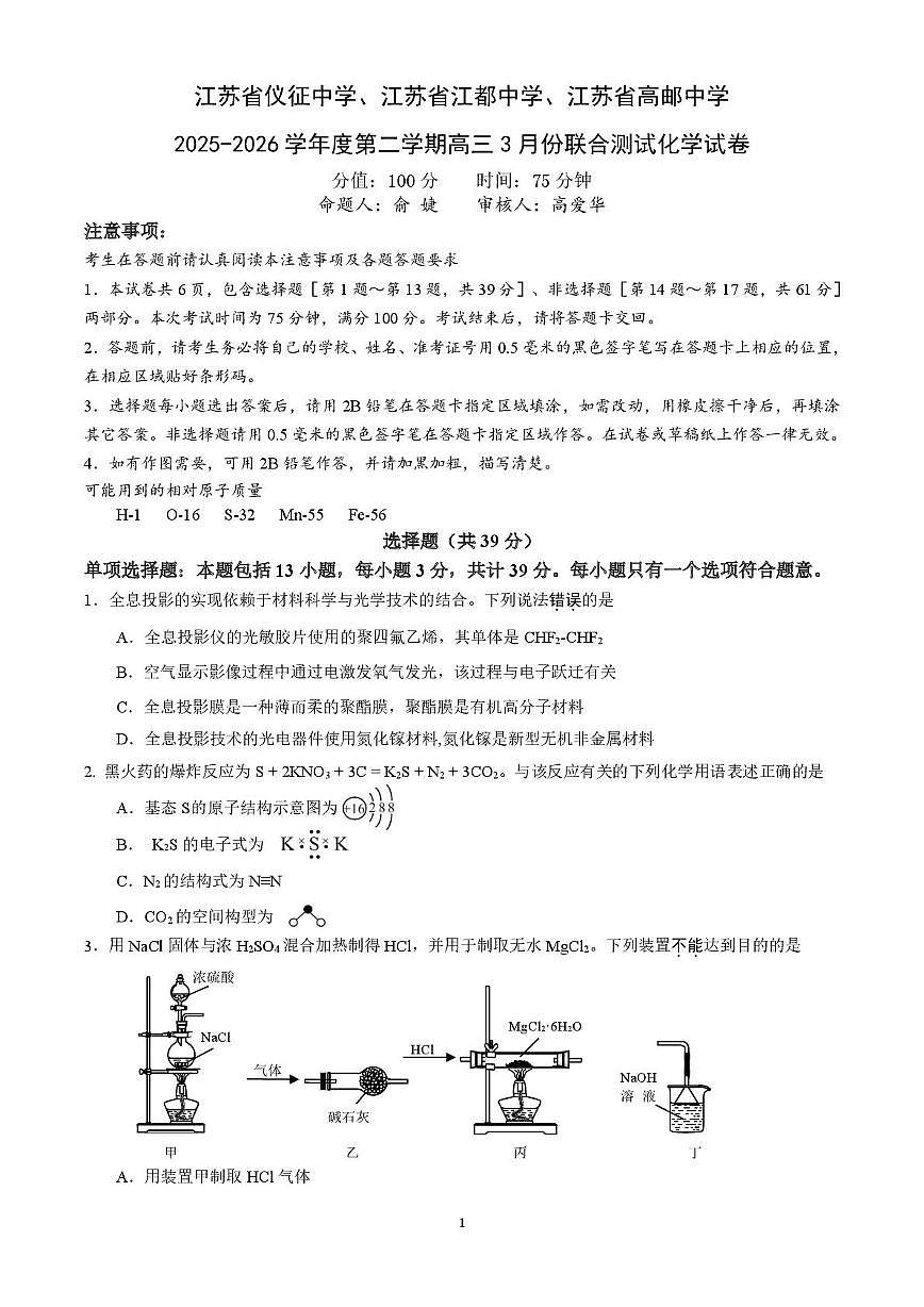 江苏2026届高三下学期3月联合测试化学试卷（含答案）第1页