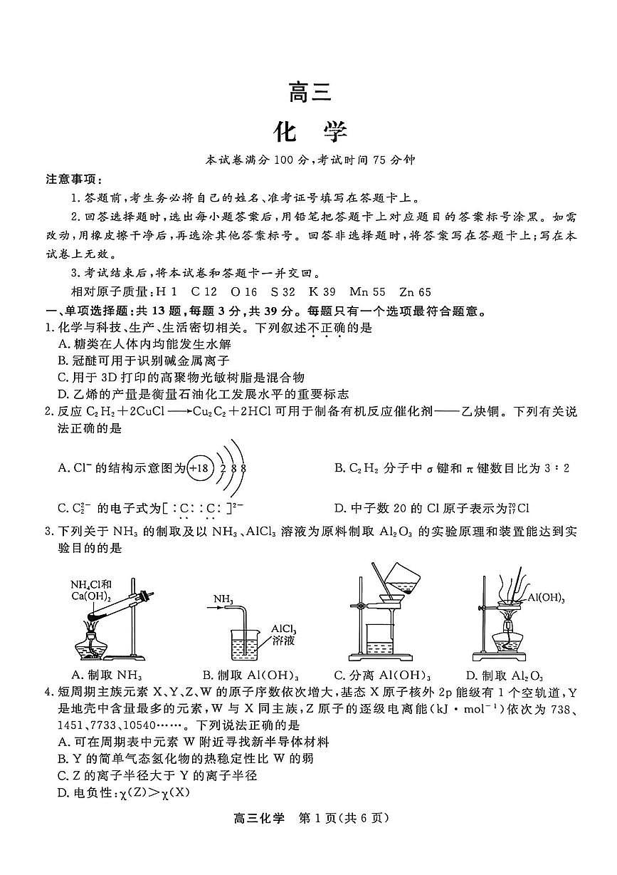 江苏2026届高三下学期一模化学试卷（含答案）第1页