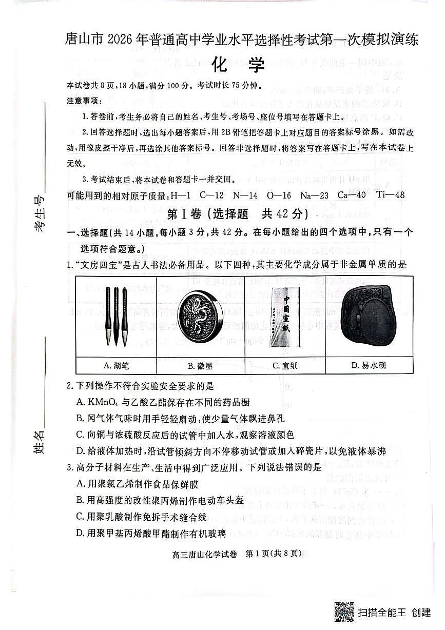 2026届唐山高三下学期一模化学试卷（含答案）第1页