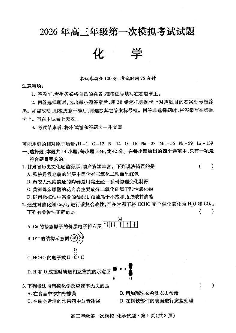 甘肃省2026届高三下学期一模化学试卷（扫描版附答案）第1页