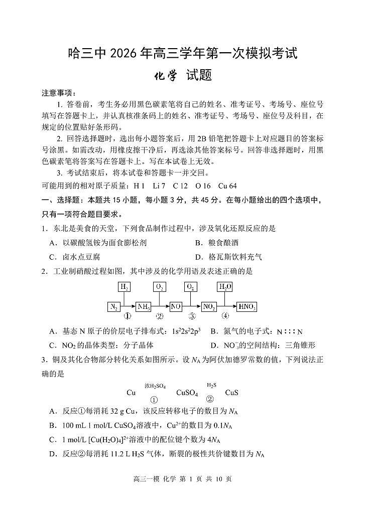化学-黑龙江省哈尔滨市第三中学校2026年高三上学期第一次模拟考试卷及答案第1页
