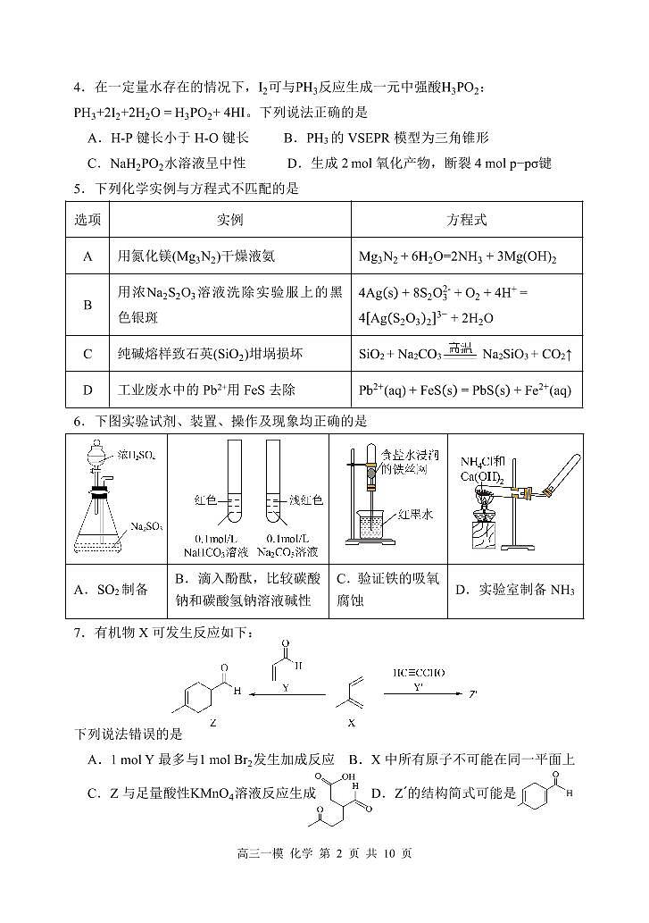 化学-黑龙江省哈尔滨市第三中学校2026年高三上学期第一次模拟考试卷及答案第2页