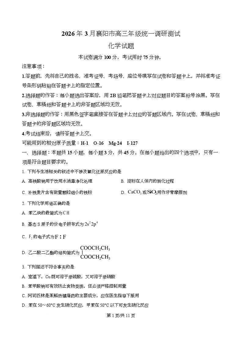 湖北省襄阳市2026年3月下学期高三年级统一调研测试 化学试题（原卷版）第1页