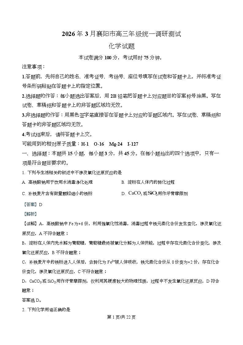 湖北省襄阳市2026年3月下学期高三年级统一调研测试 化学试题 Word版含解析第1页