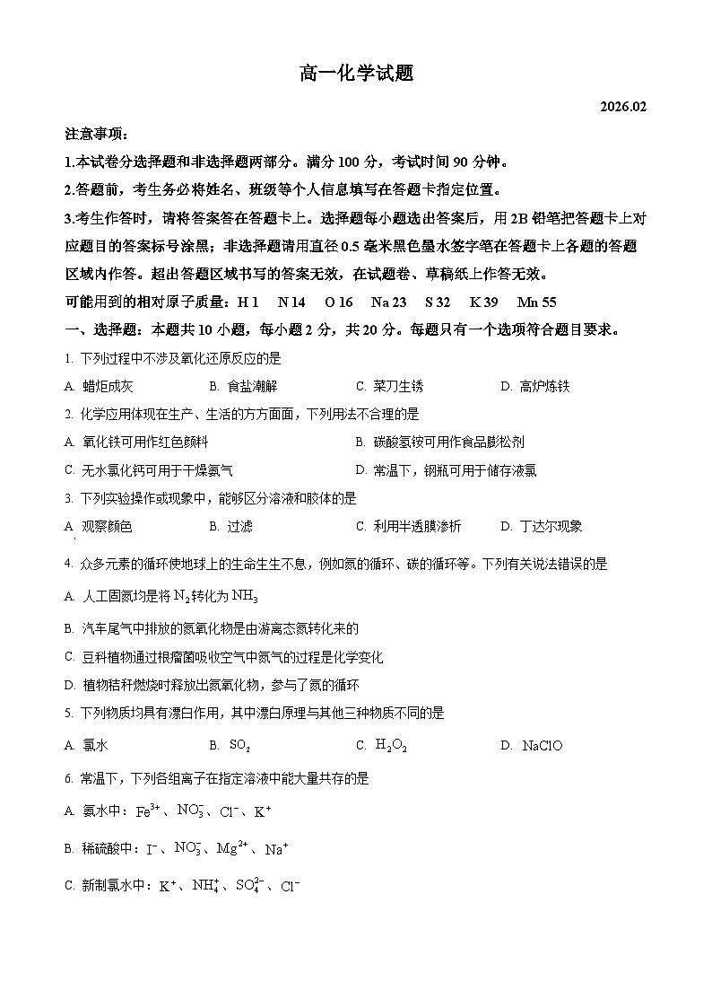 山东省菏泽市2025-2026学年高一上学期期末化学试题（原卷版）第1页